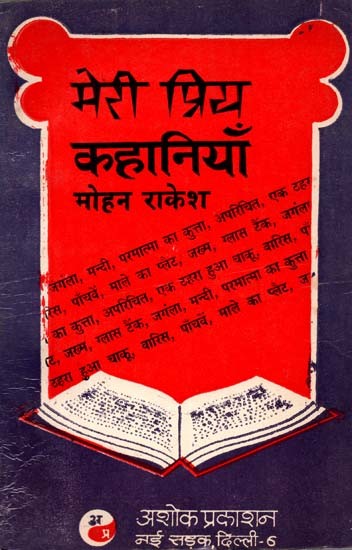मेरी प्रिय कहानियाँ मोहन राकेश: My Favourite Stories Mohan Rakesh (Review and Interpretation of 'Meri Priya Kahaniyan' by Mohan Rakesh)