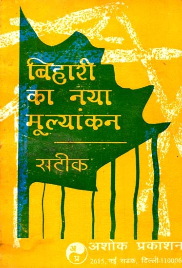 बिहारी का नया मूल्यांकन: Bihari's New Assessment (Books prescribed as per syllabus of Punjabi University, Patiala, M.A.)