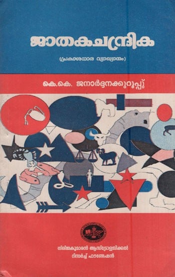 ജാതകചന്ദ്രിക ( പ്രകാശധാര വ്യാഖ്യാനം )- Jatakachandrika (Prakashdhara Interpretation in Malayalam)