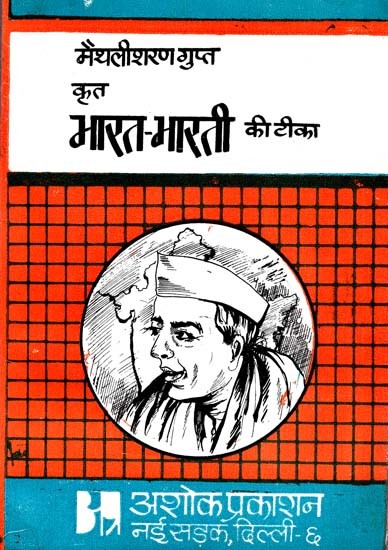 मैथलीशरण गुप्त कृत भारत-भारती की टीका: Indo-Bharati Commentary Composed by Maithili Sharan Gupta (Criticism and Detailed Explanation of Bharat-Bharati by Maithilisharan Gupta)