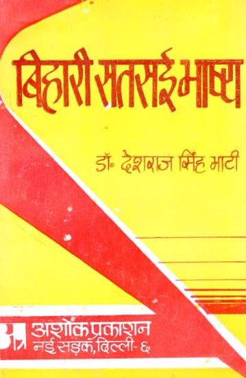 बिहारी सतसई भाष्य: Bihari Satsai Bhaashy (Authentic Commentary of Bihari Satsai Composed by Mahakavi Bihari)