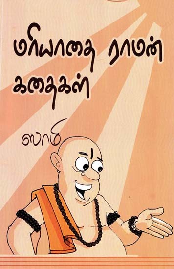 மரியாதைராமன் கதைகள்- Courtesy Rama's Stories (Tamil)