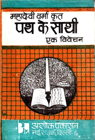 महादेवी वर्मा कृत पथ के साथी एक विवेचन: Path's Companions - A Discussion Composed By Mahadevi Verma