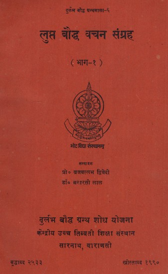 लुप्त बौद्ध वचन संग्रह (भाग-१)- Lupt Buddhist Vachan Sangreh Part-1 (An Old and Rare Book)