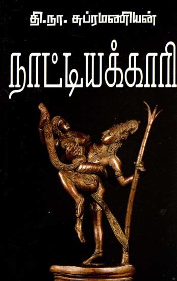 நாட்டியக்காரி- Dancer (Tamil)