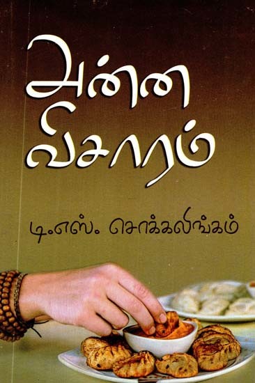 அன்ன விசாரம்- Anna Visaram (Tamil)