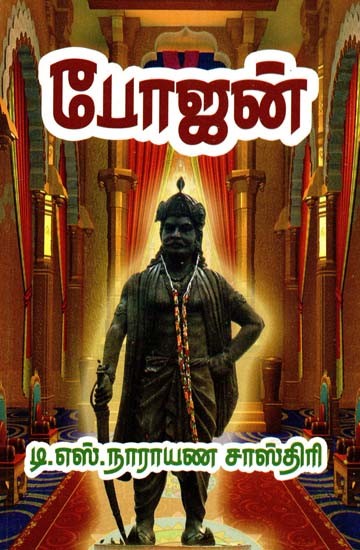 போஜன்- Bhojan (Tamil)