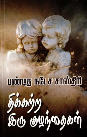 திக்கற்ற இரு குழந்தைகள்- Two Amazing Children (Tamil)