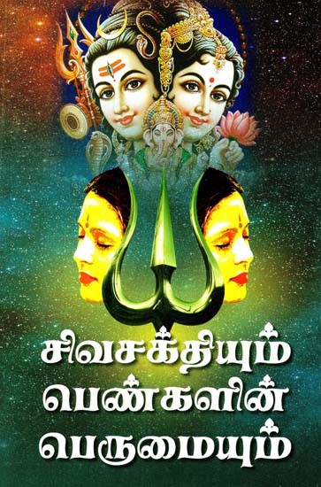 சிவசக்தியும் பெண்களின் பெருமையும்- Shiva Shakti and Women's Pride (Tamil)