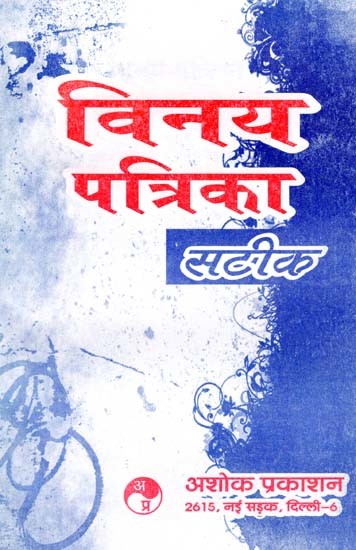 विनय पत्रिका: Viney Patrika (Text -Meaning- Meaning And Critique)
