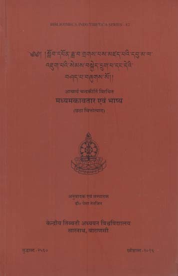 मध्यमकावतार एवं भाष्य (छठा चित्तोत्पाद): Madhyamakavatara Acarya Candrakirti (6th Chapter)