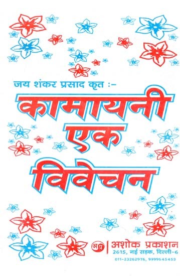 कामायनी एक विवेचन: Kamayani An Explanation (Special Book for Administrative Service Students)