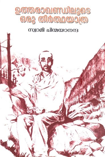 ഉത്തരാഖണ്ഡിലട ഒരു തീർത്ഥയാത്ര- Uthrakhandiloote Oru Theertha Yathra by Swami Chinmayananda (Malayalam)