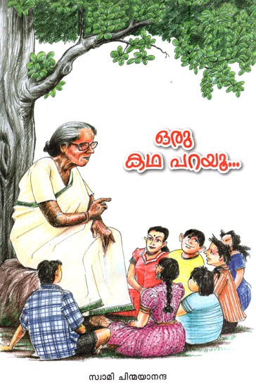 ഒരു കഥ പറയു- Oru Kadha Parayu Tell Me A Story by Swami Chinmayananda  (Malayalam)