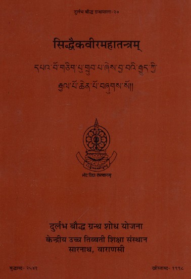 सिद्धैकवीरमहातन्त्रम्- Siddhaika Veera Mahatantra (An Old And Rare Book)