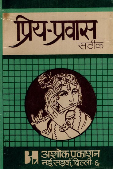 प्रिय प्रवास-सटीक: Dear Travels-Exact (Review And Original Explanation of Hariaudh's Priyapravas) (An Old & Rare Book)