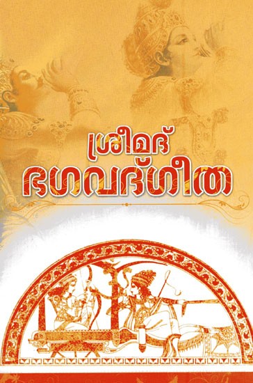 ശ്രീമദ് ഭഗവദ് ഗീത- Sreemad Bhagavad Geetha (Prepared on The Basis of Geetha Commentary by Swami Chinmayananda in Malayalam)