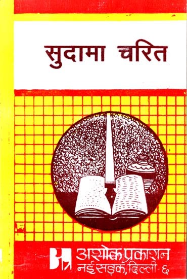 सुदामा चरित्र: Sudama Charita (Critical of Sudama-Charita by Shri Narottamadas and Explanatory Studies)
