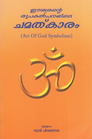 ഈശ്വരന്റെ രൂപകല്പനയിലെ ചമൽക്കാരം- Iswarante Roopakalpanayile Chamatkaram  (Art of God Symbolism in Malayalam)