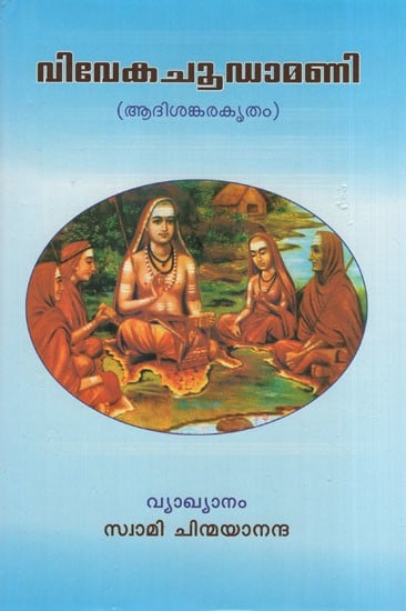 വിവേകചൂഡാമണി (ആദിശങ്കരകൃതം)- Vivekachoodamani (Adi Shankarakrit in Malayalam)