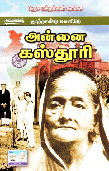 அன்னை கஸ்தூரி- Mother Kasthuri (Tamil)