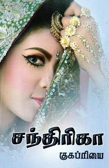 சந்திரிகா- Chandrika: Novel (Tamil)