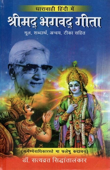 श्रीमद् भगवद् गीता: Srimad Bhagavad Gita (Including Original, Anvaya, Shabdratha, Bhavartha and Bhatts of Other Commentators)