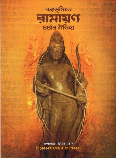 ৰঙ্গভূমিতে রামায়ণ চর্চার ঐতিহ্য: Tradition of Ramayana Practice in Rangabhoomi (Bengali)