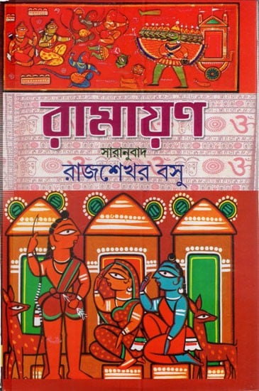 বাল্মীকি-রামায়ণ: Valmiki- Ramayana (Bengali)