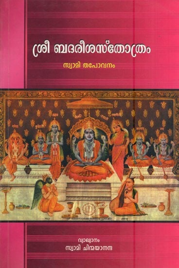 ശ്രീ ബദരീശ സ്തോത്രം- Sree Badareesa Sthotram (Hymn to Badrinath in Malayalam)