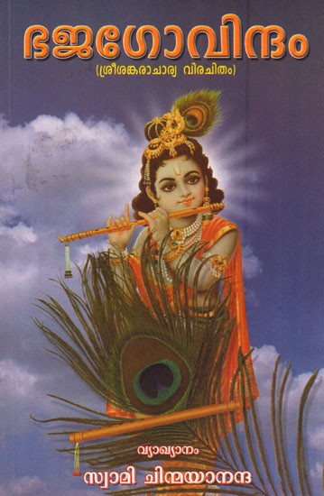 ഭജഗോവിന്ദം (ശ്രീശങ്കരാചാര്യ വിരചിതം)- Bhajagovindam (Sree Shankaracharya Virachitham in Malayalam)