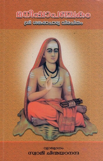 മനീഷാപഞ്ചകം (ശ്രീ ശങ്കരാചാര്യ വിരചിതം)- Maneesha Panchakam - Commentary in English by H. H. Swami Chinmayananda (Malayalam)