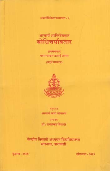 आचार्य शान्तिदेवकृत बोधिचर्यावतार: Special Discourse by His Holiness the Dalai Lama on Bodhicaryavatara of Acarya Santideva (4th Edition)
