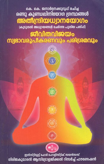 അതിന്ദ്രീയ ധ്യാനയോഗം (കൂടുതൽ അധ്യായങ്ങൾ ചേർത്ത് പുതിയ എഡിഷൻ)- Atindriya Dhyana Yoga in Malayalam (New Edition With More Chapters)