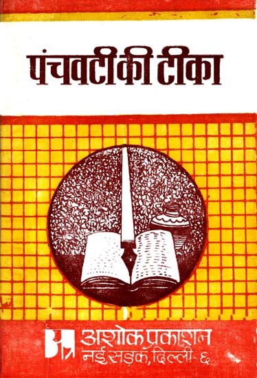 पंचवटी की टीका: Panchavati's Commentary (Critical of Panchavati by Maithili Sharan Gupta and Explanatory Commentary)