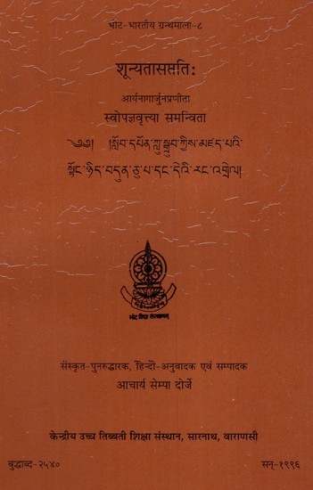 शून्यतासप्ततिः- आर्य नागार्जुन- Sunyatasaptatih: Arya Nagarjuna