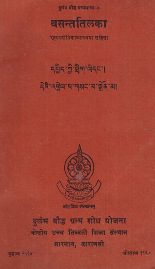 वसन्ततिलका रहस्यदीपिका- Vasant Tilika Rehsyadipika (An Old and Rare Book)