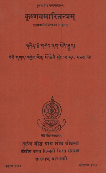 कृष्णयमारितन्त्रम्  रत्नावलिपंजिका- Krasnayamaritantram With Ratnavalipanjika (An Old and Rare Book)