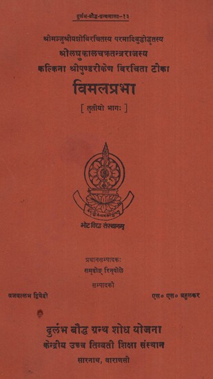 श्रीलघु कालचक्रतन्त्रराजस्य कल्किना श्रीपुण्डरीकेण विरचिता टोका- विमलप्रभा (तृतीयो भागः)- Srilaghu Kalachakratantrarajasya Kalkina Sripundarikena Virchita Toka- Vimalaprabha- Part III (An Old and Rare Book)