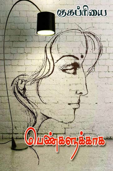 பெண்களுக்கு- Penkalukku (Tamil)