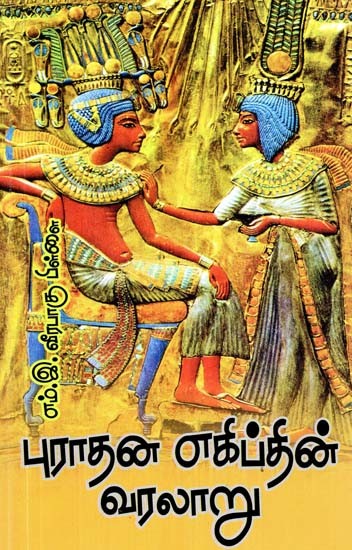 புராதன எகிப்தின் வரலாறு- History of Ancient Egypt (Tamil)