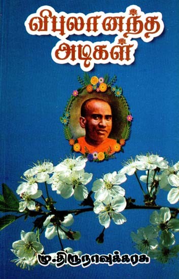 விபுலானந்த அடிகள்- Vipulanantha Atikal (Tamil)