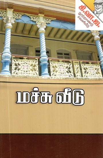 மச்சு வீடு- Machu House (Tamil)