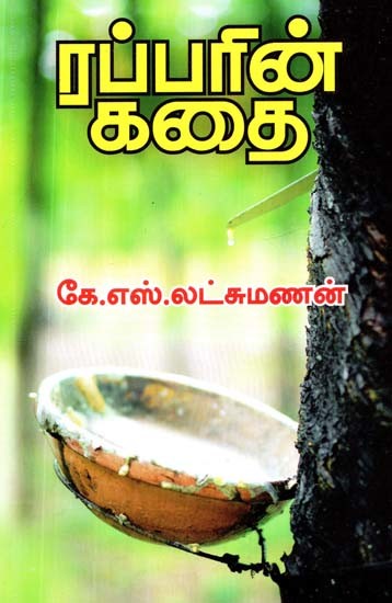 ரப்பரின் கதை- The Story of Rubber (Tamil)
