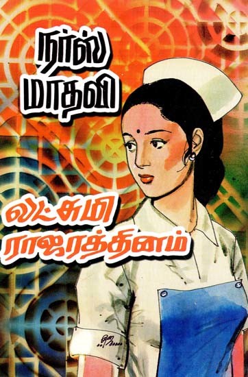 நர்ஸ் மாதவி- Nurse Madhavi (Tamil)