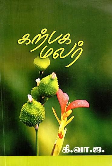 கற்பக மலர்: திருக்குறளைப் பற்றிய கட்டுரைகள்- Karpaka Malar: Essays on Thirukkural (Tamil)