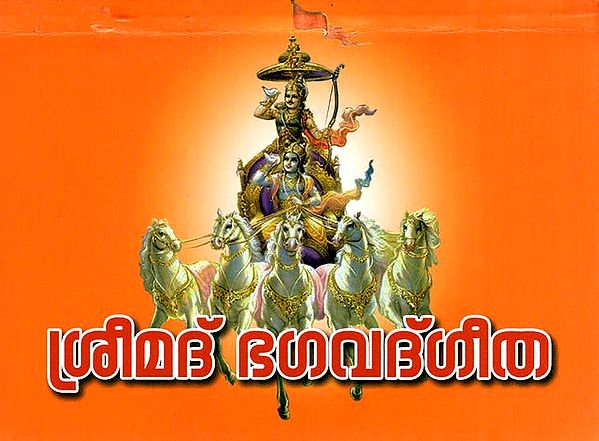 ശ്രീമദ് ഭഗവദ്ഗീത- Sreemad bhagavad Geeta (Malayalam)