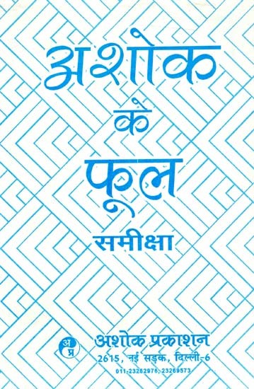 अशोक के फूल समीक्षा: Ashok Ke Phool Reviews (All Round Review of Ashok Ke Phool By Hazari Prasad)