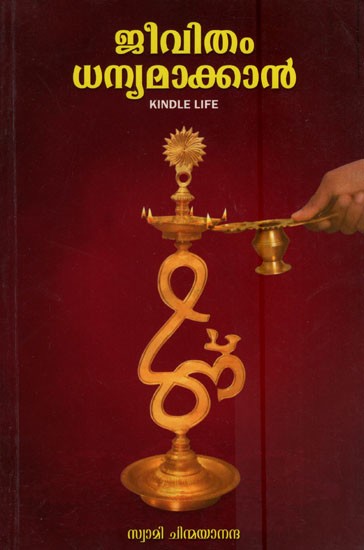 ജീവിതം ധന്യമാക്കാൻ- Jeevitham Dhannyamakkan (Kindle Life in Malayalam)