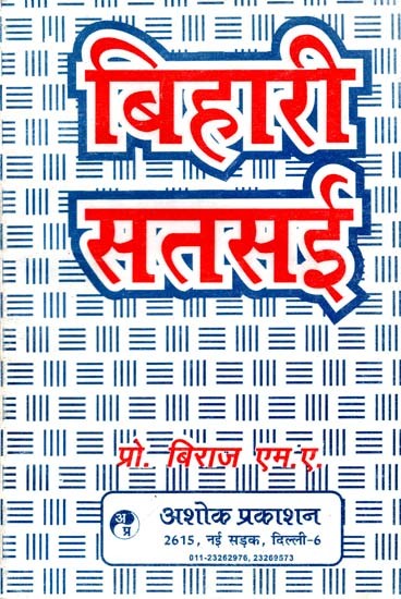 बिहारी सतसई: Bihari Satsai (Complete Explanation of Bihari Satsai Composed by Mahakavi Bihari) (First Revised Version and Enhanced Version)